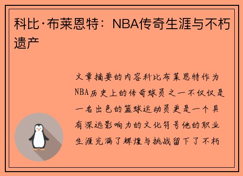 科比·布莱恩特：NBA传奇生涯与不朽遗产