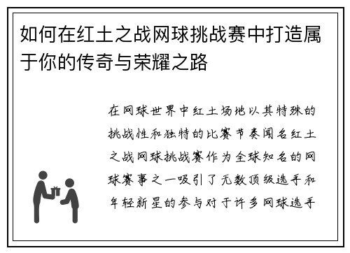 如何在红土之战网球挑战赛中打造属于你的传奇与荣耀之路