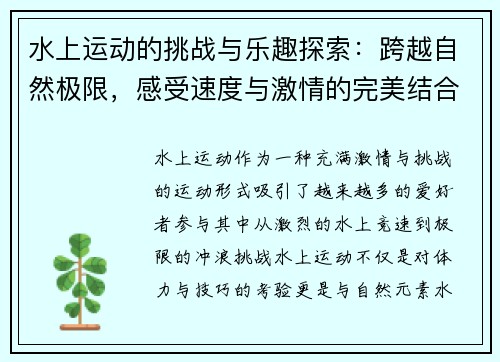 水上运动的挑战与乐趣探索：跨越自然极限，感受速度与激情的完美结合