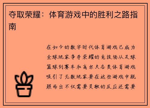 夺取荣耀：体育游戏中的胜利之路指南