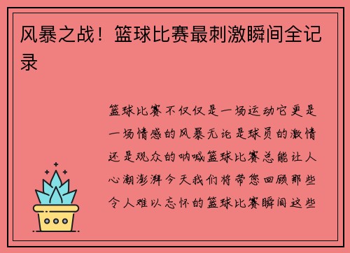 风暴之战！篮球比赛最刺激瞬间全记录