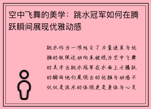 空中飞舞的美学：跳水冠军如何在腾跃瞬间展现优雅动感