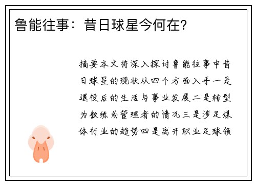 鲁能往事：昔日球星今何在？