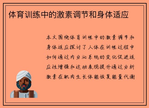 体育训练中的激素调节和身体适应