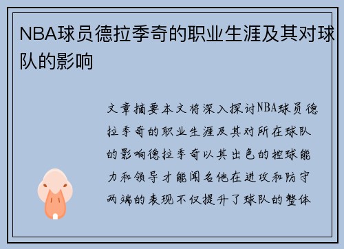 NBA球员德拉季奇的职业生涯及其对球队的影响