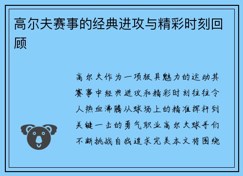 高尔夫赛事的经典进攻与精彩时刻回顾