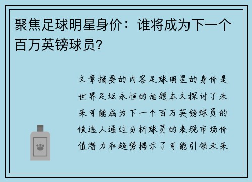 聚焦足球明星身价：谁将成为下一个百万英镑球员？