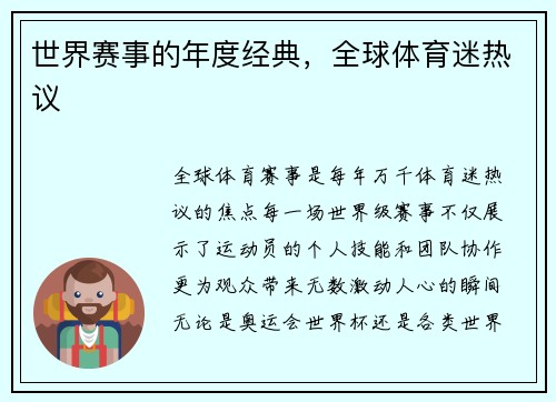 世界赛事的年度经典，全球体育迷热议