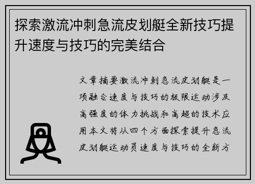 探索激流冲刺急流皮划艇全新技巧提升速度与技巧的完美结合