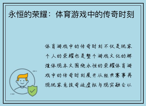 永恒的荣耀：体育游戏中的传奇时刻