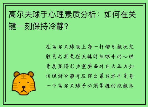 高尔夫球手心理素质分析：如何在关键一刻保持冷静？