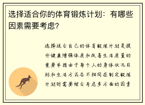 选择适合你的体育锻炼计划：有哪些因素需要考虑？