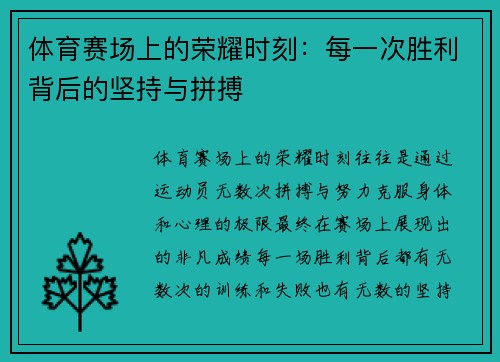 体育赛场上的荣耀时刻：每一次胜利背后的坚持与拼搏