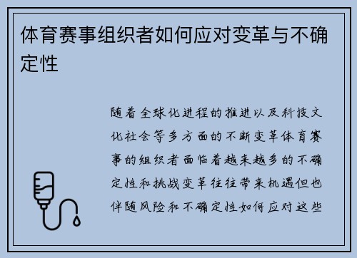 体育赛事组织者如何应对变革与不确定性